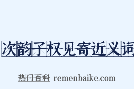 次韵子权见寄近义词是什么意思的图片